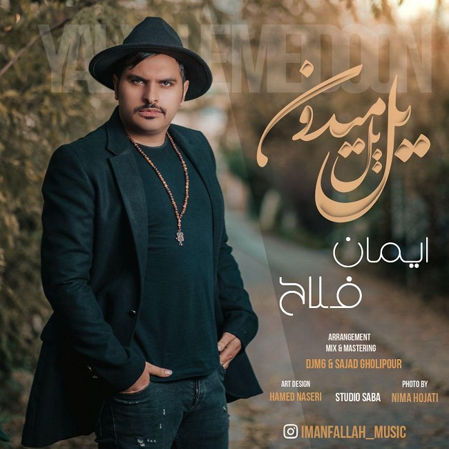 دانلود آهنگ یل یل میدون